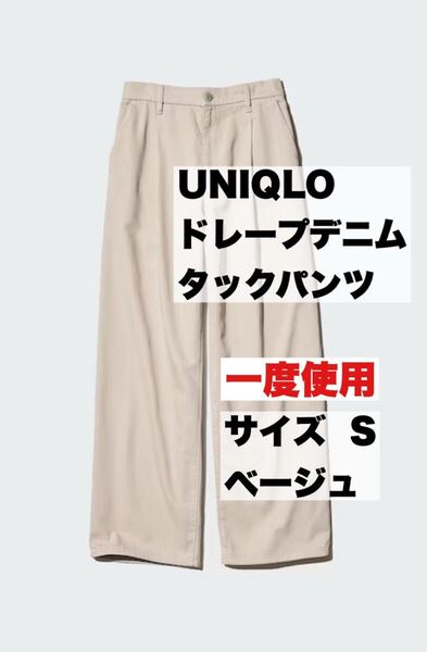UNIQLO ユニクロ ドレープデニム タックパンツ S ワイド ベージュ ドレープデニムタックパンツ