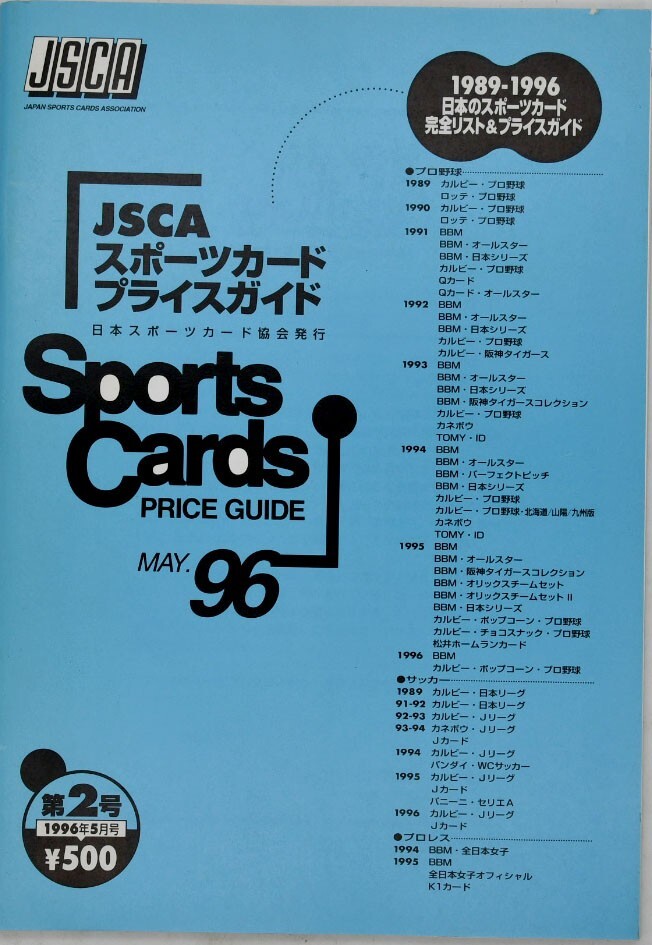 JSCA スポーツカード プライスガイド 1996 JSCA スポーツカード プライスガイド 1996(1996 Pokemon