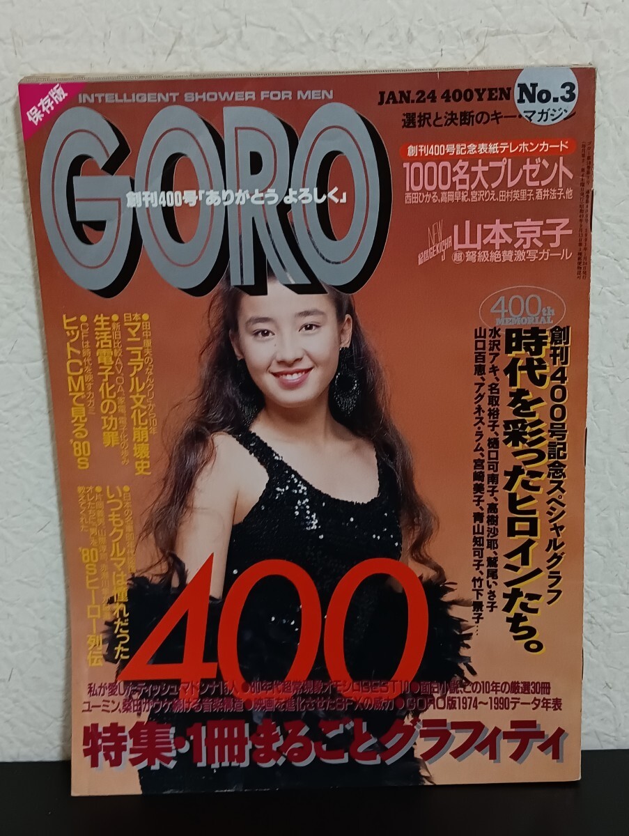 GORO雑誌セット（複数号） 2025年最新】Yahoo!オークション -goroゴロー(本、雑誌)の中古品・新品