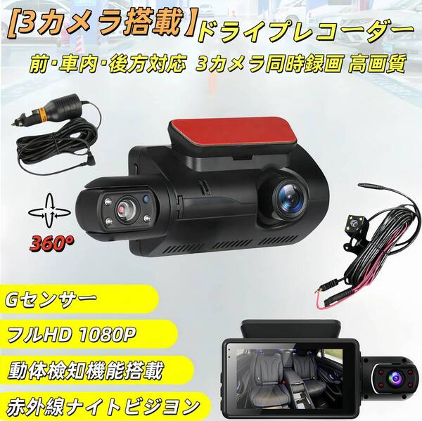 前 後 車内 3カメラ ドライブレコーダー本体 1080FHD HDR 信号機対策 コンパクト 多機能 12V/24V対応 シガーソケット給電