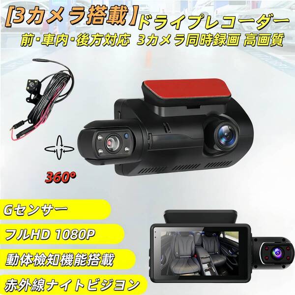 前 後 車内 3カメラ ドライブレコーダー本体 1080FHD HDR 信号機対策 コンパクト 多機能 12V/24V対応 ケーブル給電