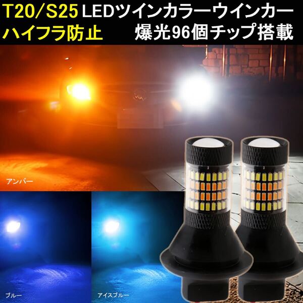 LEDツインウインカー T20 S25シングルピンチ部違い s25平行 ポジションキット ハイフラ防止 爆光 角度違い バックランプ アイスブルー
