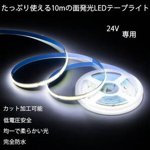ホワイト LEDライト新仕様 面発光 防水 10メートル 24V LEDテープライト イルミネーション