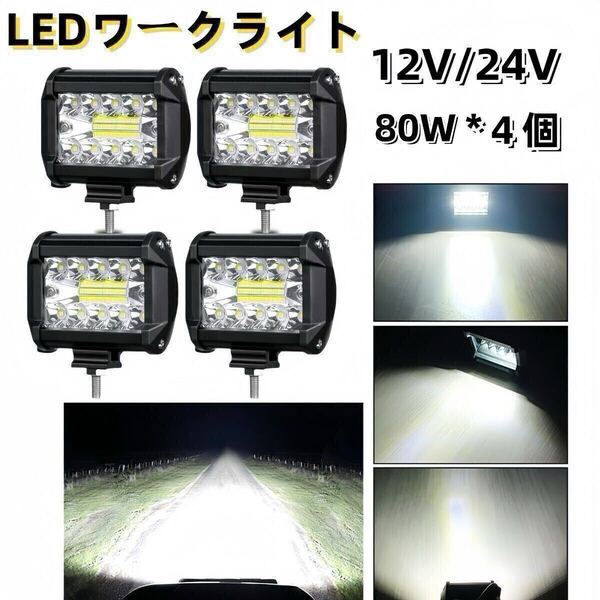 ワークライト led 作業灯 フォグランプ ダンプ トラック スポットライト 投光器 12v 24v 80w 4個 補助灯 車幅灯 ジムニー 照明