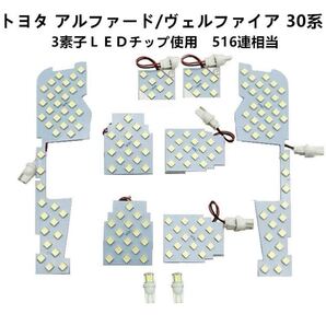 車種別 専用設計 LED ルームランプ トヨタ アルファード ヴェルファイア 30系 LED ルームランプ 純白色 室内灯 ルーム球 内装 室内