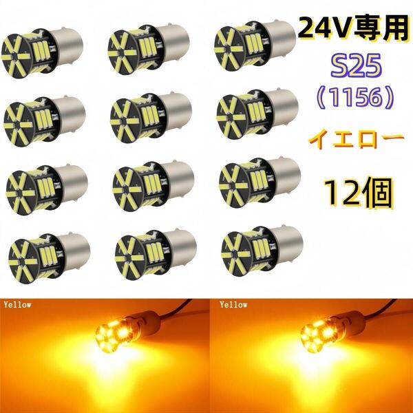 24V led S25 シングル P21W 1156 BA15S G18 バックランプ LEDサイドマーカー マーカーランプ 黄 イエロー アンバー 1156 コーナーライト