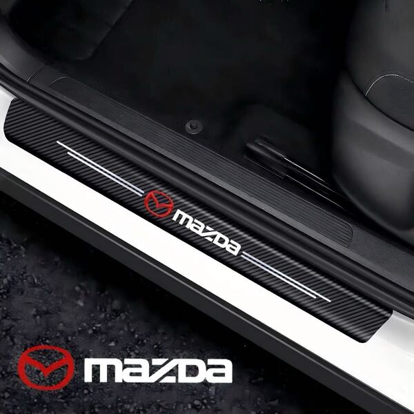 スカッフプレート ステップ キズ防止 ステッカー カーボン柄 ドア Mazda マツダ