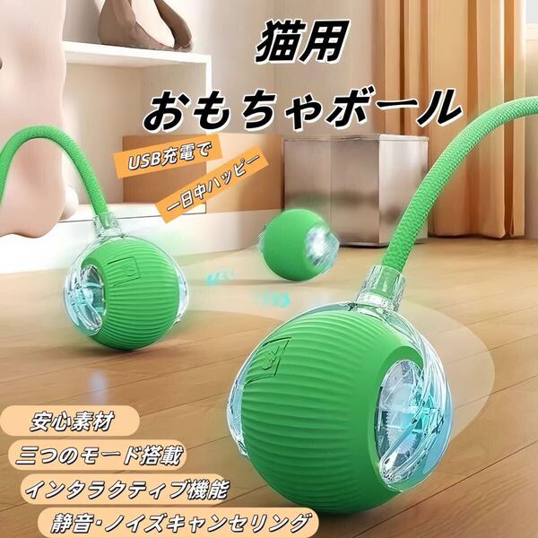 グリーン自動360度回転猫ボールおもちゃ|USB充電・Type-C充電対応|長い尾付き電動猫用おもちゃ|運動不足解消&本能刺激