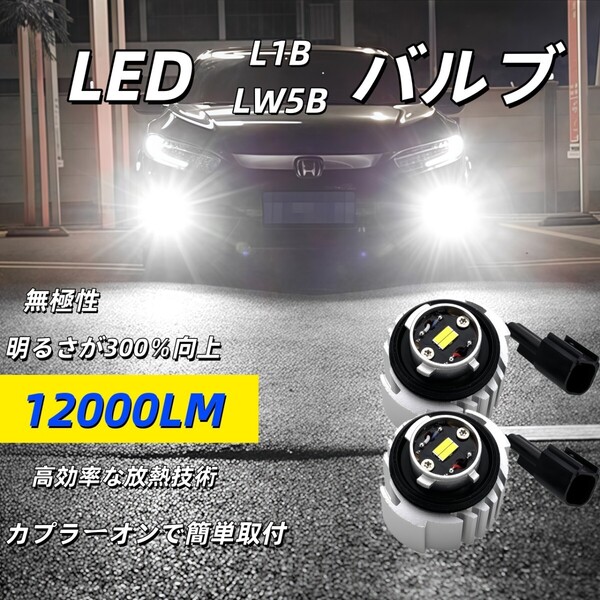 led L1B LW5B フォグランプ バックランプ 新型 純正 交換用バルブ 白 フォグ 車検対応 爆光 純正交換