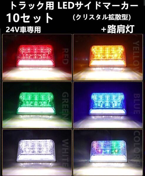 10個 LED サイド マーカー サイドランプ 角型 24V トラック用ダウンライト 赤 青 緑 白 レインボー アンバー ブルー グリーン 白