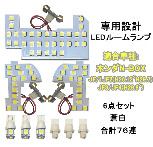 N-BOXカスタム ルームランプ ホワイト 6点 爆光 ホンダ JF1 JF2 JF3 JF4 Nボックス NBOX / 28-262 C