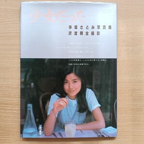 送料無料! 手塚さとみ 写真集 少女だった 初版 昭和56年 写楽館 小学館 手塚理美 1981年 SATOMI TEDUKA TEZUKA てづかさとみ ヌード 即決