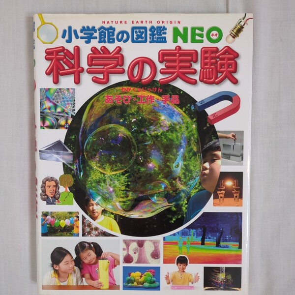 ★小学館の図鑑 NEO 科学の実験 あそび・工作・手品 DVD付き