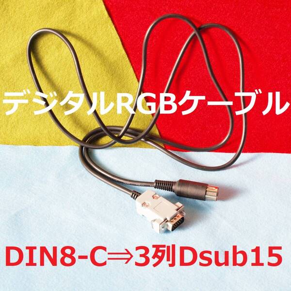 PCM 1.4m デジタルRGB変換ケーブル ミニD-sub15ピン3列 15kHz対応ディスプレイ用 #MZ-700系 FM-8/FM-7/NEW7/MICRO7 PC-8001/PC-8801