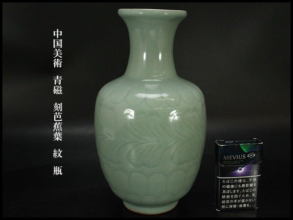 中国美術 青磁 刻芭蕉葉 紋 瓶 高25cm 旧家蔵出 送料無料(N874)