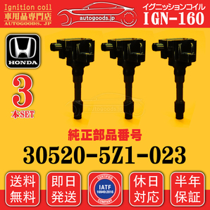 イグニッションコイル IGN-160 ホンダ HONDA 3本セット 305205Z1023 30520-5Z1-023 N-BOX+ プラス PLUS JF1 JF2 N-BOX JF1 JF2 即日発送