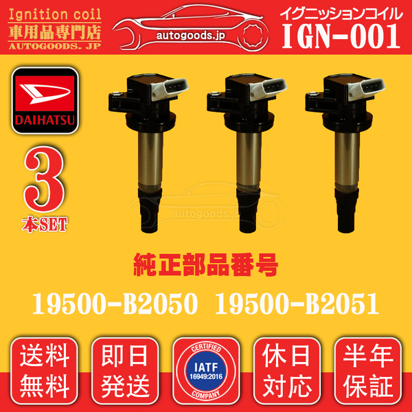 イグニッションコイル IGN-001 ダイハツ 3本セット 19500B2050 19500-B2051 ムーヴ カスタム L175S L185S LA100S LA110S LA150S LA160S
