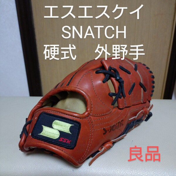送料無料!エスエスケイ SNATCH 一般硬式用グローブ 良品