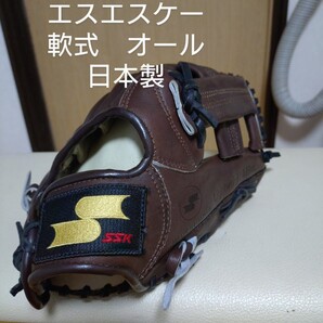 送料無料!エスエスケイ スタッフレザー 一般軟式用グローブ 日本製
