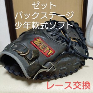 送料無料!ゼット BACKSTAGE 少年軟式ソフト用キャッチャーミット