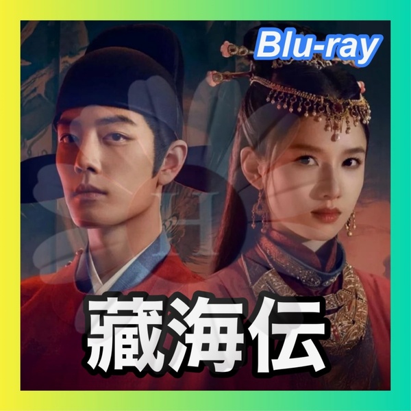 藏海伝 Legend of Zang Hai(自動翻訳) ■7/上旬頃 中国ドラマ