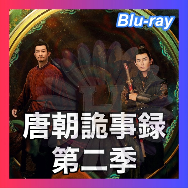唐朝詭事録 第二季-To the West- ■8/15~22頃 中国ドラマ