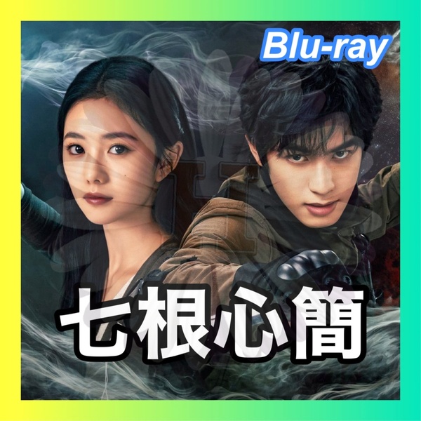 七根心簡(自動翻訳) ■7/末頃 中国ドラマ