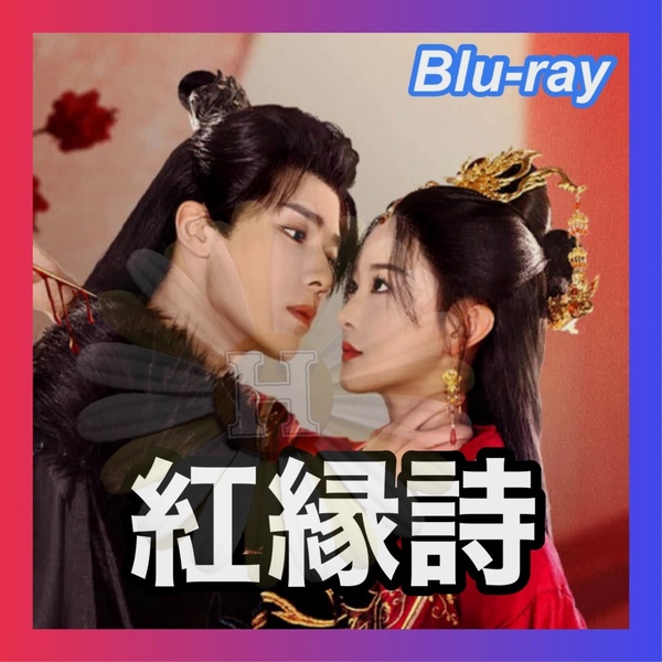 紅縁詩(こうえんし)~愛縁は月光に染まる~ 中国ドラマ