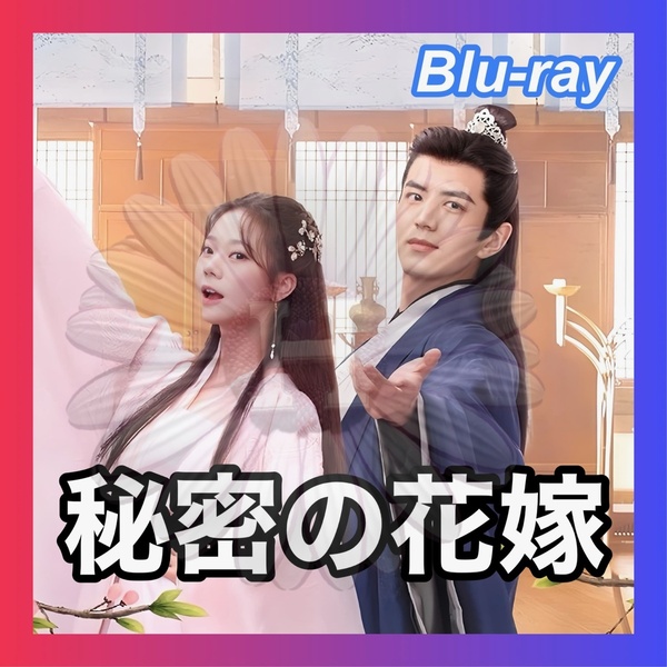 秘密の花嫁 〜運命の相手は難攻不落!?〜 ■2~5日発送 中国ドラマ