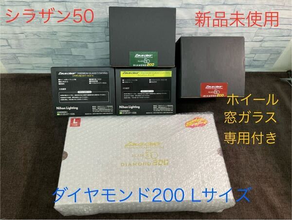 ゼウスクリア シラザン50ダイヤモンド200【L】ガラスコーティング剤 ホイール用 窓ガラス用ガラス コーティング剤 3点セット 新品未使用