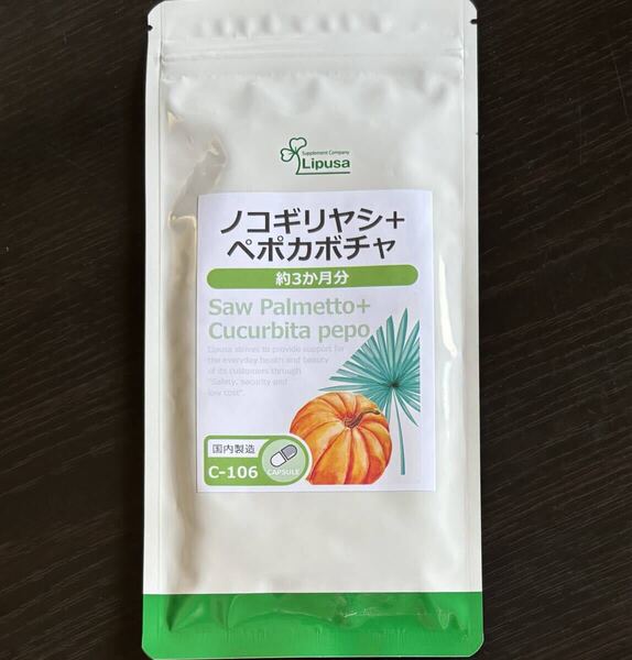 【送料無料】ノコギリヤシ+ペポカボチャ 約3ヶ月分(180粒入×1袋) C-106 長命草 健康 サプリメント リプサ