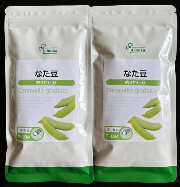 【送料無料】なた豆 約6ヶ月分(3ヶ月分180粒入×2袋) C-104 エチケット ニオイ対策 ナタマメ サプリメント リプサ