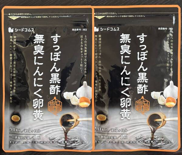 【送料無料】すっぽん黒酢無臭にんにく卵黄 約6ヶ月分(3ヶ月分90粒入×2袋) 大豆ペプチド 亜麻仁油 サプリメント シードコムス