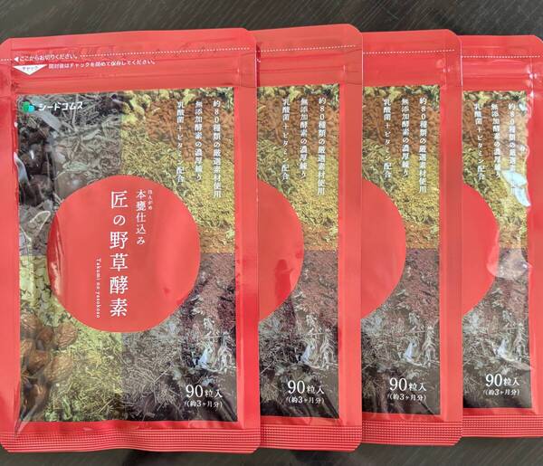 【送料無料】匠の野草酵素 約12ヶ月分(3ヶ月分90粒入り×4袋) 約80種類の厳選素材 無添加酵素 ビタミン 乳酸菌 サプリメント シードコムス