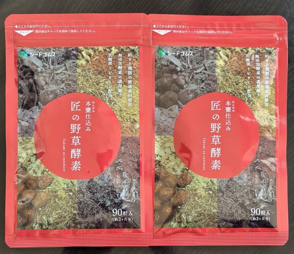 【送料無料】匠の野草酵素 約6ヶ月分(3ヶ月分90粒入り×2袋) 約80種類の厳選素材 無添加酵素 ビタミン 乳酸菌 サプリメント シードコムス