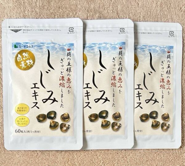 【送料無料】しじみエキス 約3ヶ月分(1ヶ月分60粒入×3袋) お酒のお供に オルニチン タウリン 牡蠣殻 サプリメント シードコムス