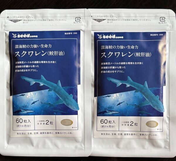 【送料無料】スクワレン 鮫肝油 約2ヶ月分(1ヶ月分60粒入り×2袋) サメかんゆ スクワラン サプリメント シードコムス