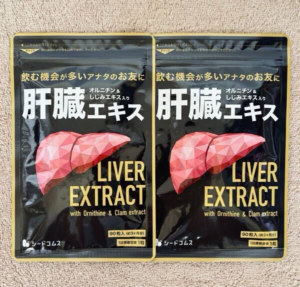 【送料無料】肝臓エキス 約6ヶ月分(3ヶ月分90粒入り×2袋) オルニチン&しじみエキス入り お酒のお供に サプリメント シードコムス