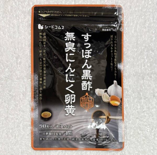 【送料無料】すっぽん黒酢無臭にんにく卵黄 約3ヶ月分(90日分90粒入り×1袋) 大豆ペプチド 亜麻仁油 サプリメント シードコムス