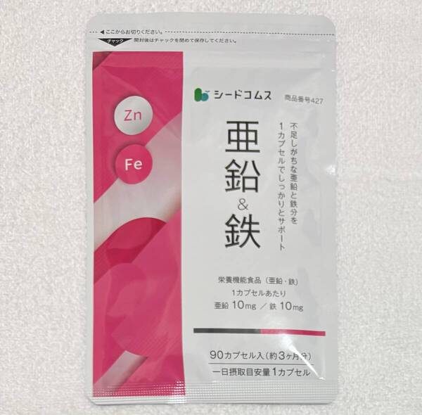 【送料無料】亜鉛&鉄 約3ヶ月分(90日分90粒入り×1袋) 1カプセルに亜鉛10mg・鉄10mg 鉄分 栄養機能食品 サプリメント シードコムス