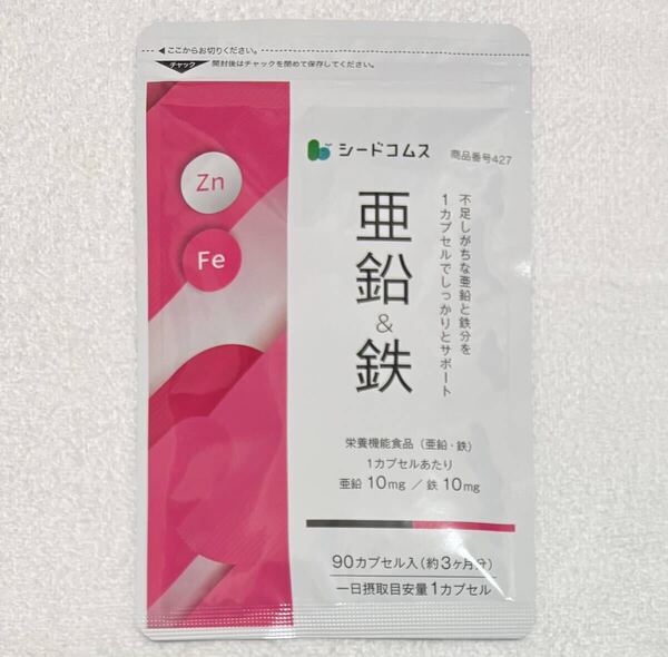 【送料無料】亜鉛&鉄 約3ヶ月分(90日分90粒入り×1袋) 1カプセルに亜鉛10mg・鉄10mg 鉄分 栄養機能食品 サプリメント シードコムス