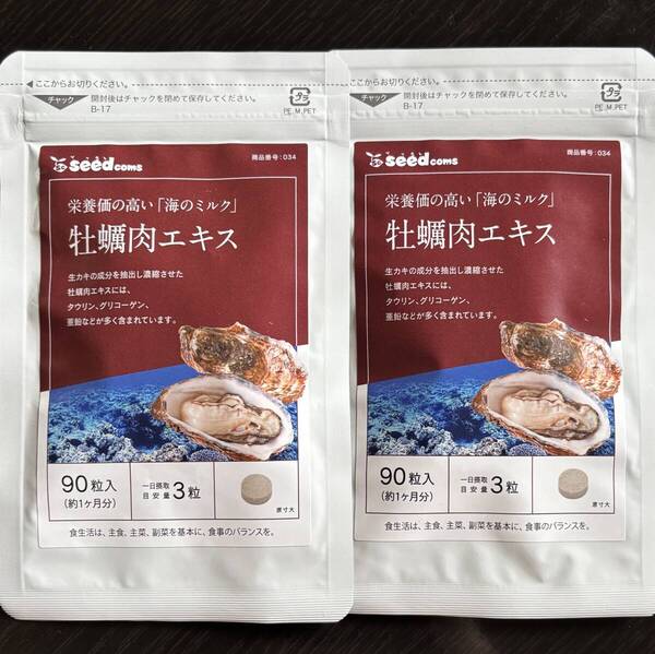 【送料無料】牡蠣肉エキス 約2ヶ月分(1ヶ月分90粒入り×2袋) アミノ酸 タウリン グリコーゲン 亜鉛 カキ サプリメント シードコムス