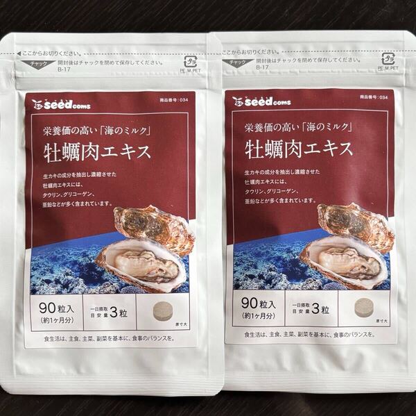 【送料無料】牡蠣肉エキス 約2ヶ月分(1ヶ月分90粒入り×2袋) アミノ酸 タウリン グリコーゲン 亜鉛 カキ サプリメント シードコムス