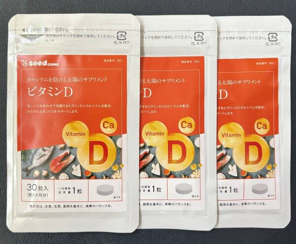 【送料無料】ビタミンD 約3ヶ月分(約1ヶ月分30粒入×3袋) カルシウム配合 ビタミン サプリメント シードコムス