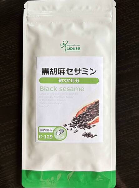 【送料無料】黒胡麻セサミン 約3ヶ月分(90日分90カプセル入り×1袋)C-129 ゴマリグナン 健康 エイジングケア 黒ゴマ サプリメント リプサ