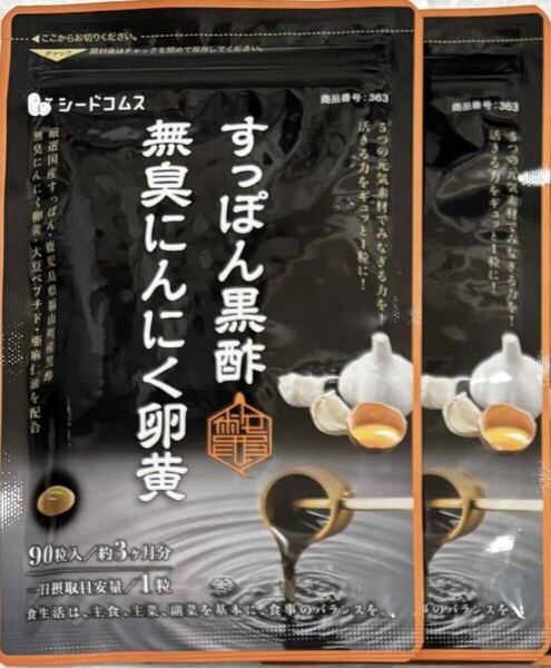 【送料無料】すっぽん黒酢無臭にんにく卵黄 約6ヶ月分(3ヶ月分90粒入り×2袋) 大豆ペプチド 亜麻仁油 サプリメント シードコムス