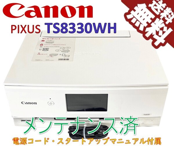 (中古)Canon プリンター A4インクジェット複合機 PIXUS TS8330 ホワイト(美品)