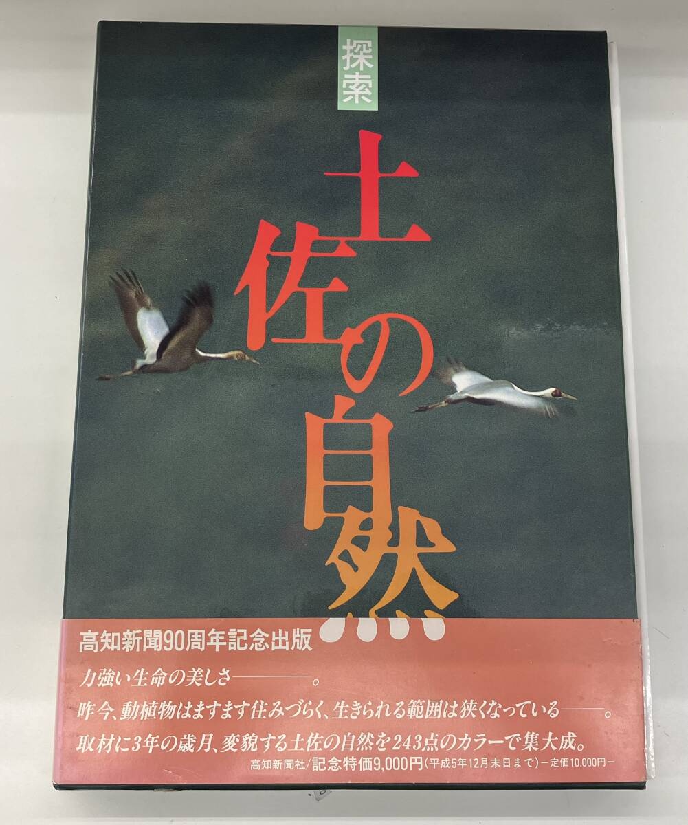【中古】 夢は赤道に 南洋に雄飛した土佐の男の物語/高知新聞社/高知新聞社 夢は赤道に : 南洋に雄飛した土佐の男の物語(高知新聞社 編