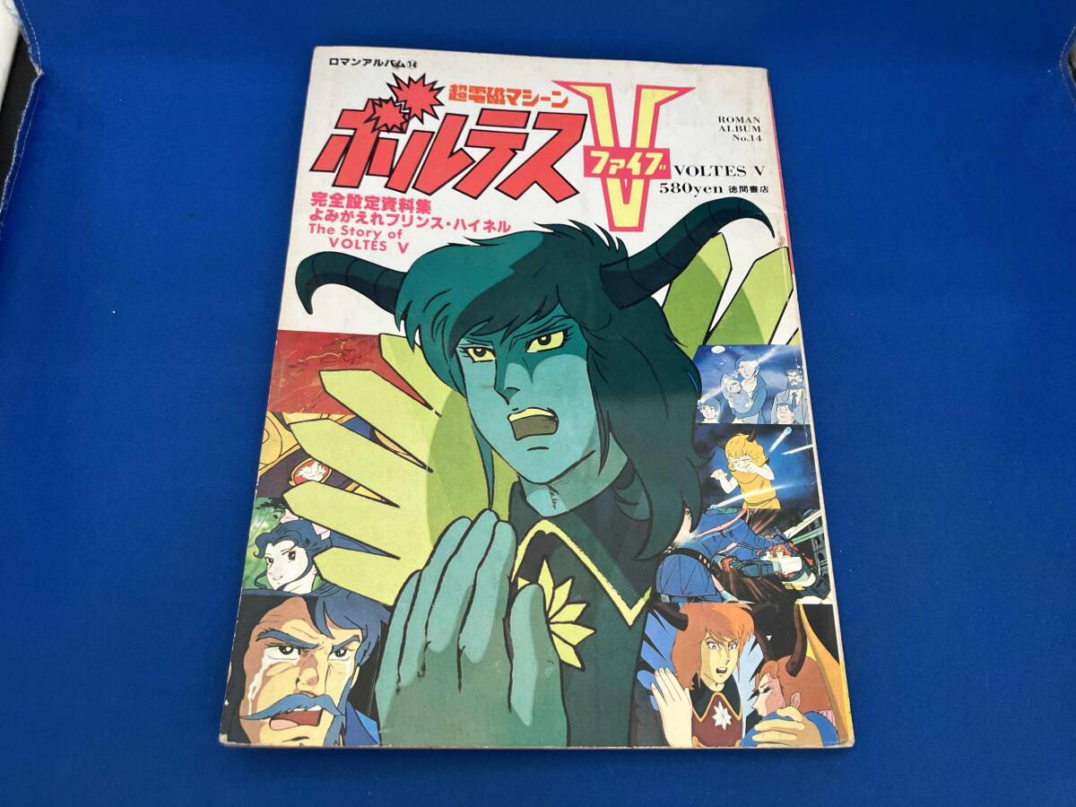 徳間書店 ロマンアルバム 14 超電磁マシーンボルテスV - メルカリ