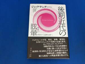 後期近代の眩暈 ジョックヤング